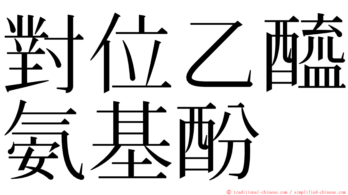 對位乙醯氨基酚 ming font