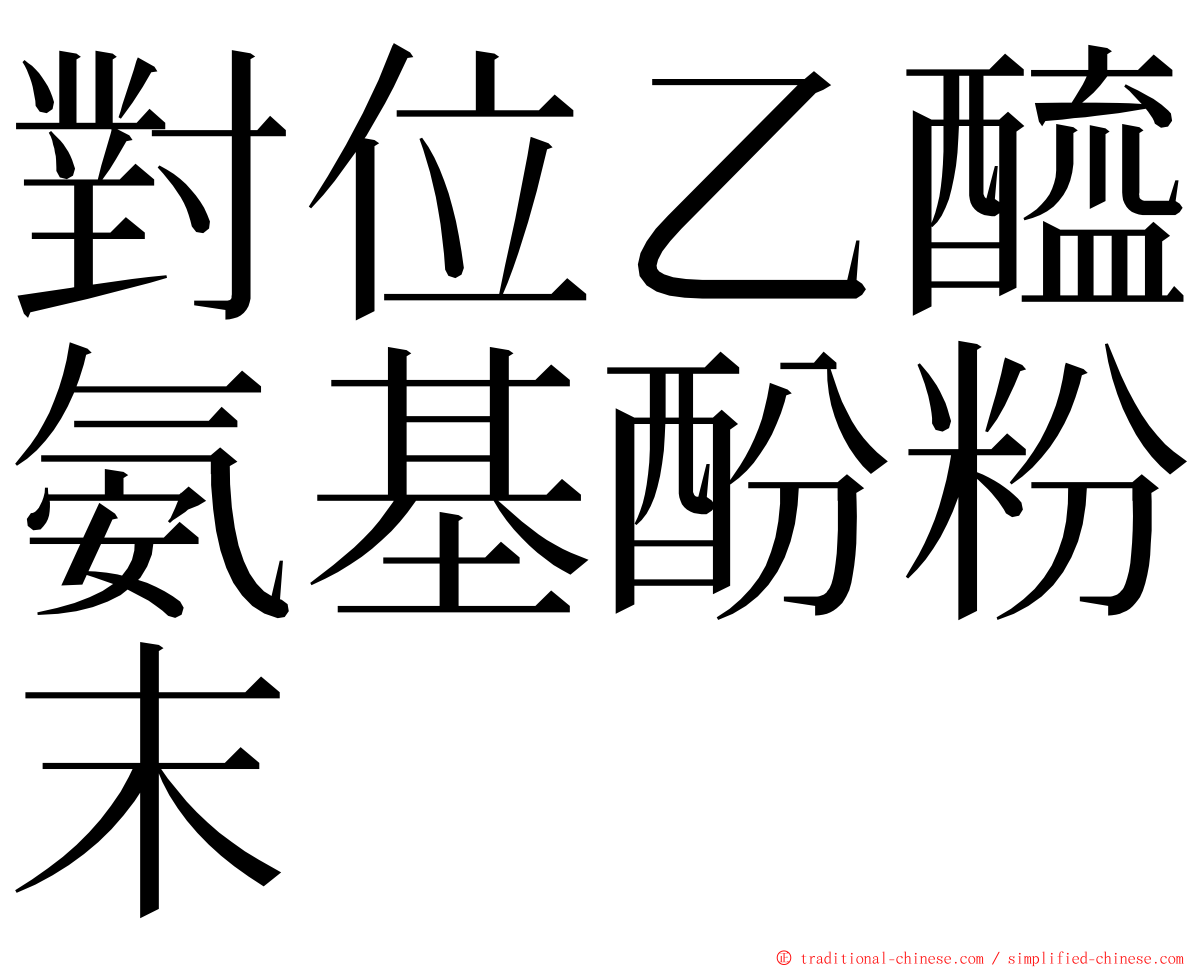 對位乙醯氨基酚粉末 ming font