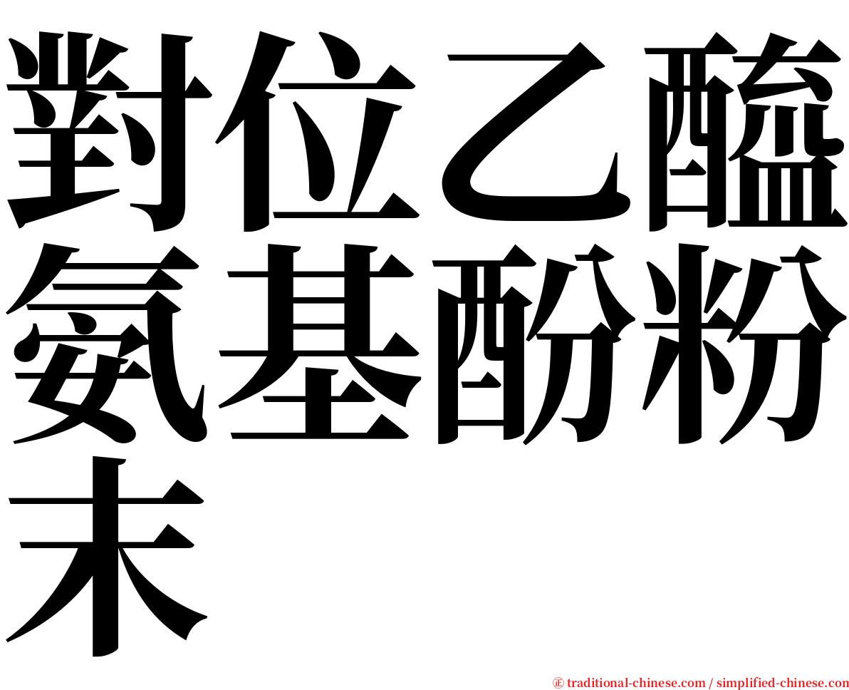 對位乙醯氨基酚粉末 serif font