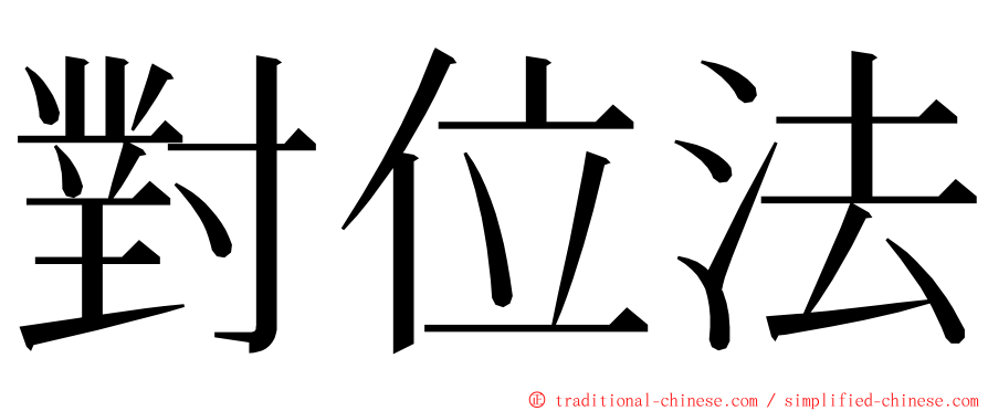 對位法 ming font