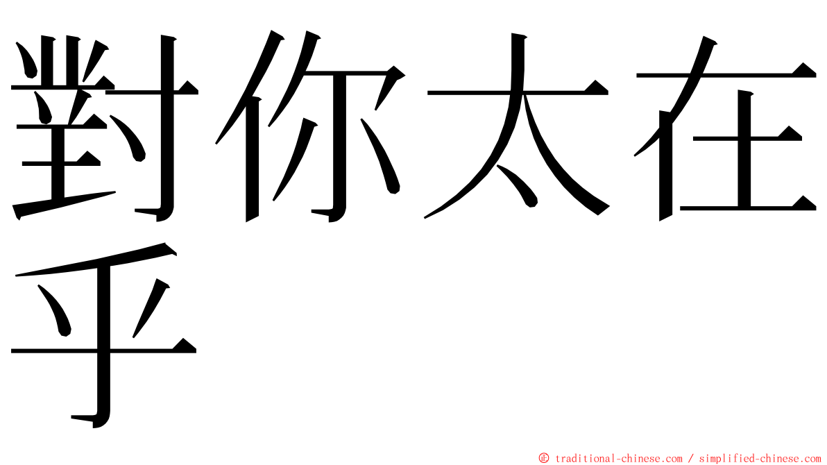 對你太在乎 ming font