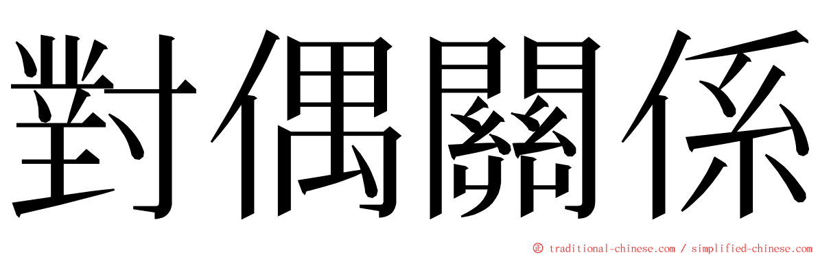 對偶關係 ming font