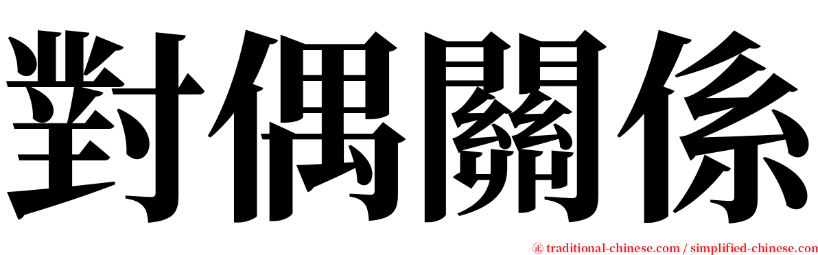 對偶關係 serif font