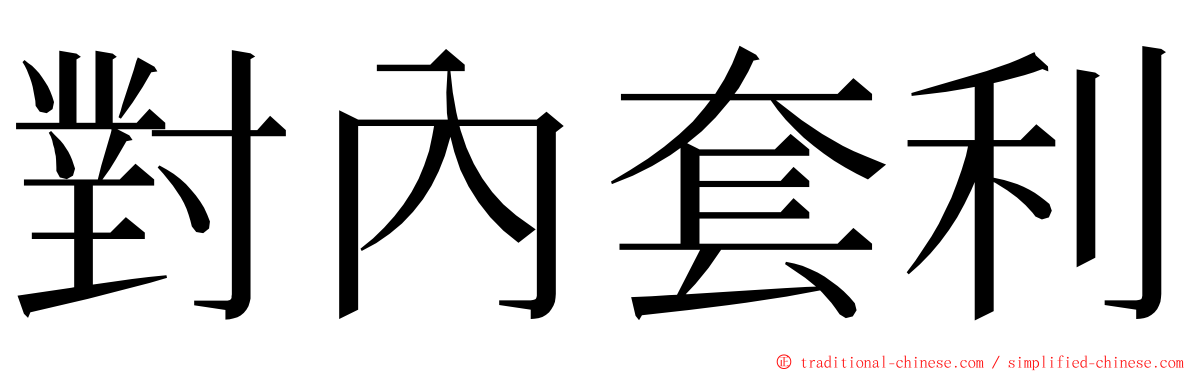 對內套利 ming font