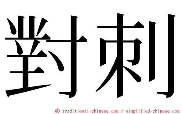 對刺 ming font