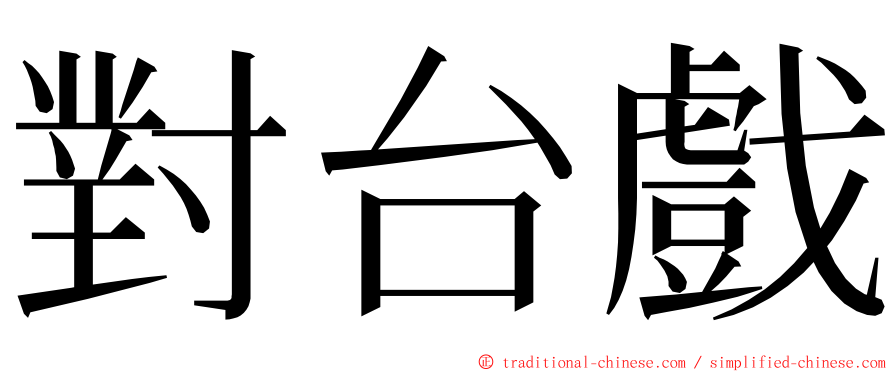 對台戲 ming font