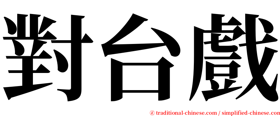 對台戲 serif font