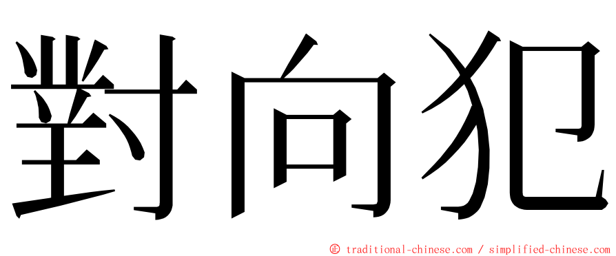 對向犯 ming font