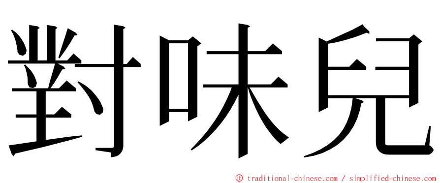 對味兒 ming font