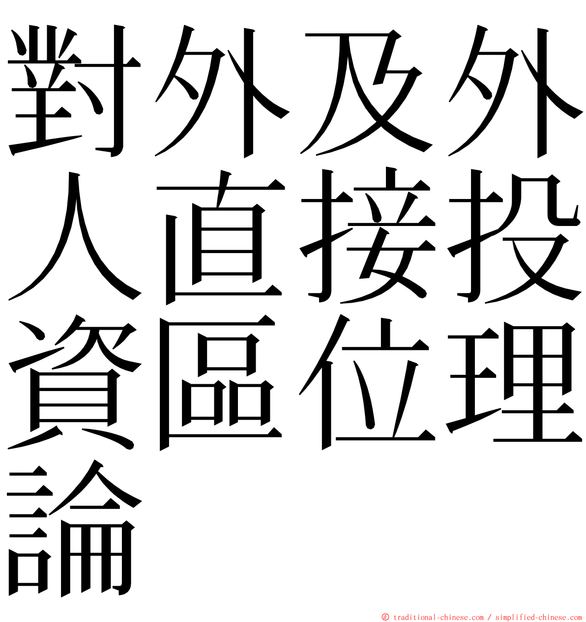 對外及外人直接投資區位理論 ming font