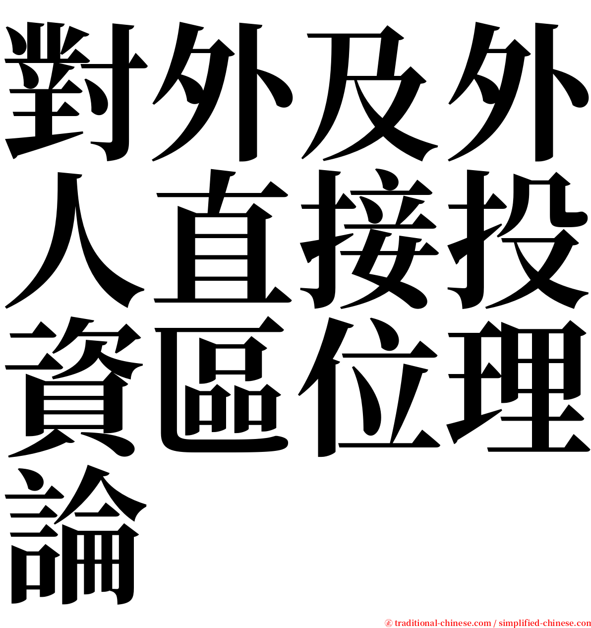 對外及外人直接投資區位理論 serif font