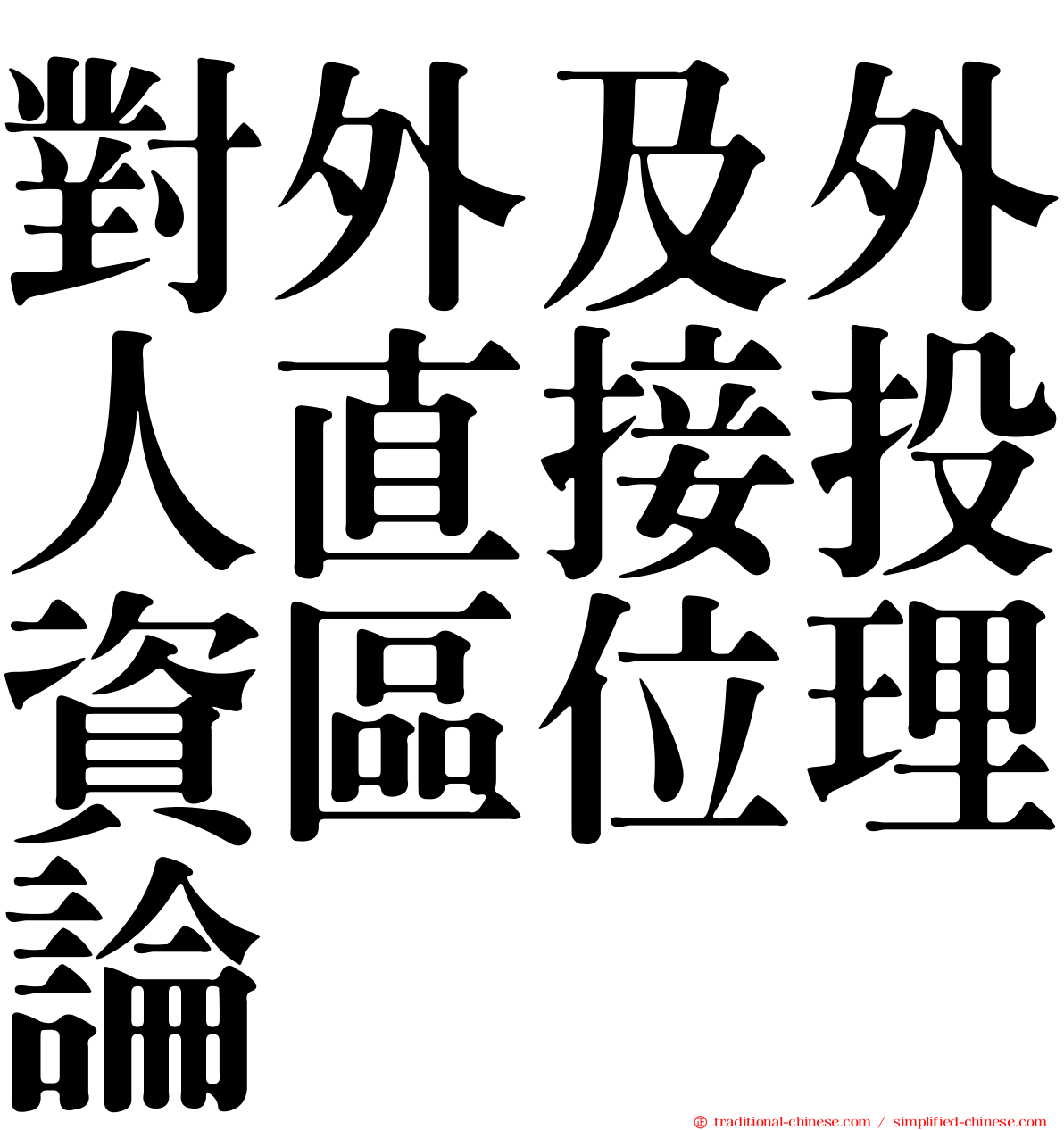 對外及外人直接投資區位理論