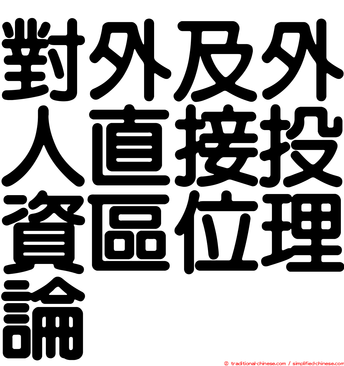 對外及外人直接投資區位理論