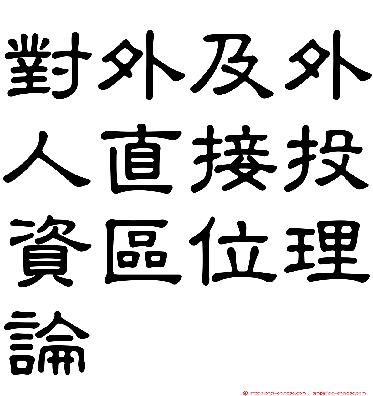 對外及外人直接投資區位理論