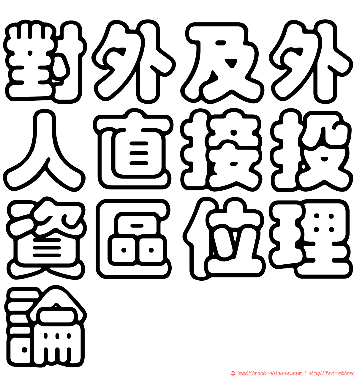 對外及外人直接投資區位理論