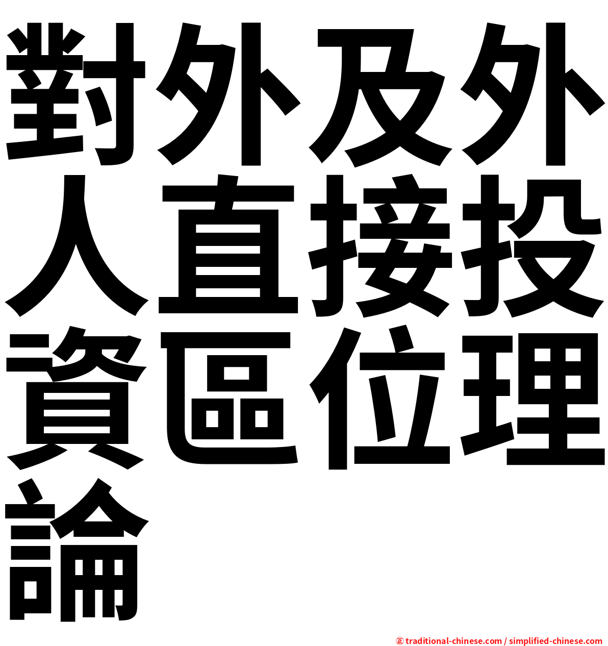 對外及外人直接投資區位理論