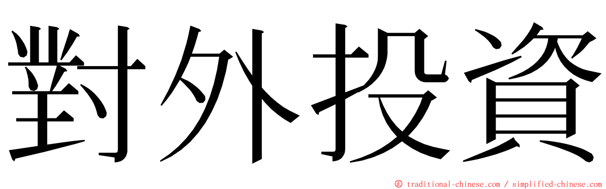 對外投資 ming font