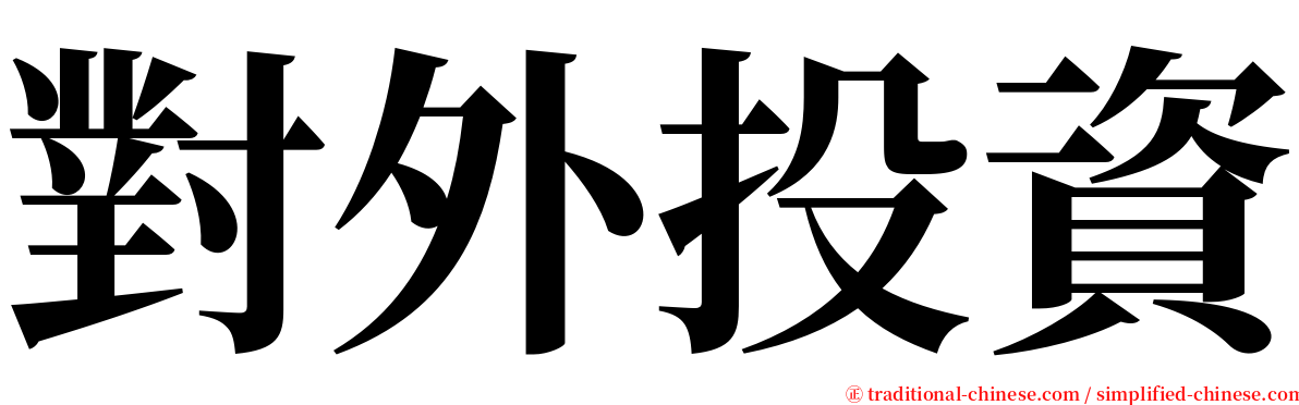 對外投資 serif font