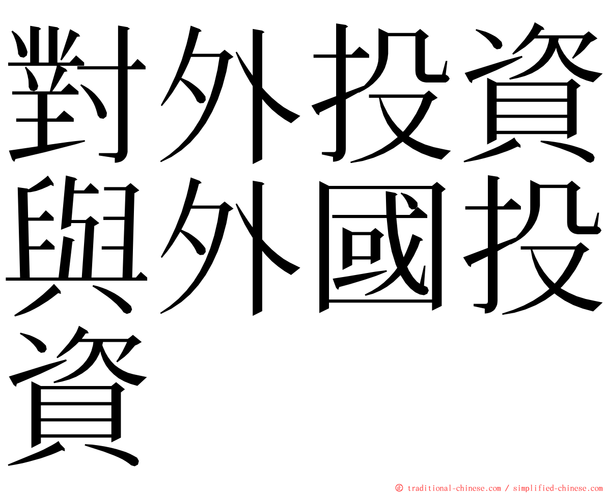 對外投資與外國投資 ming font