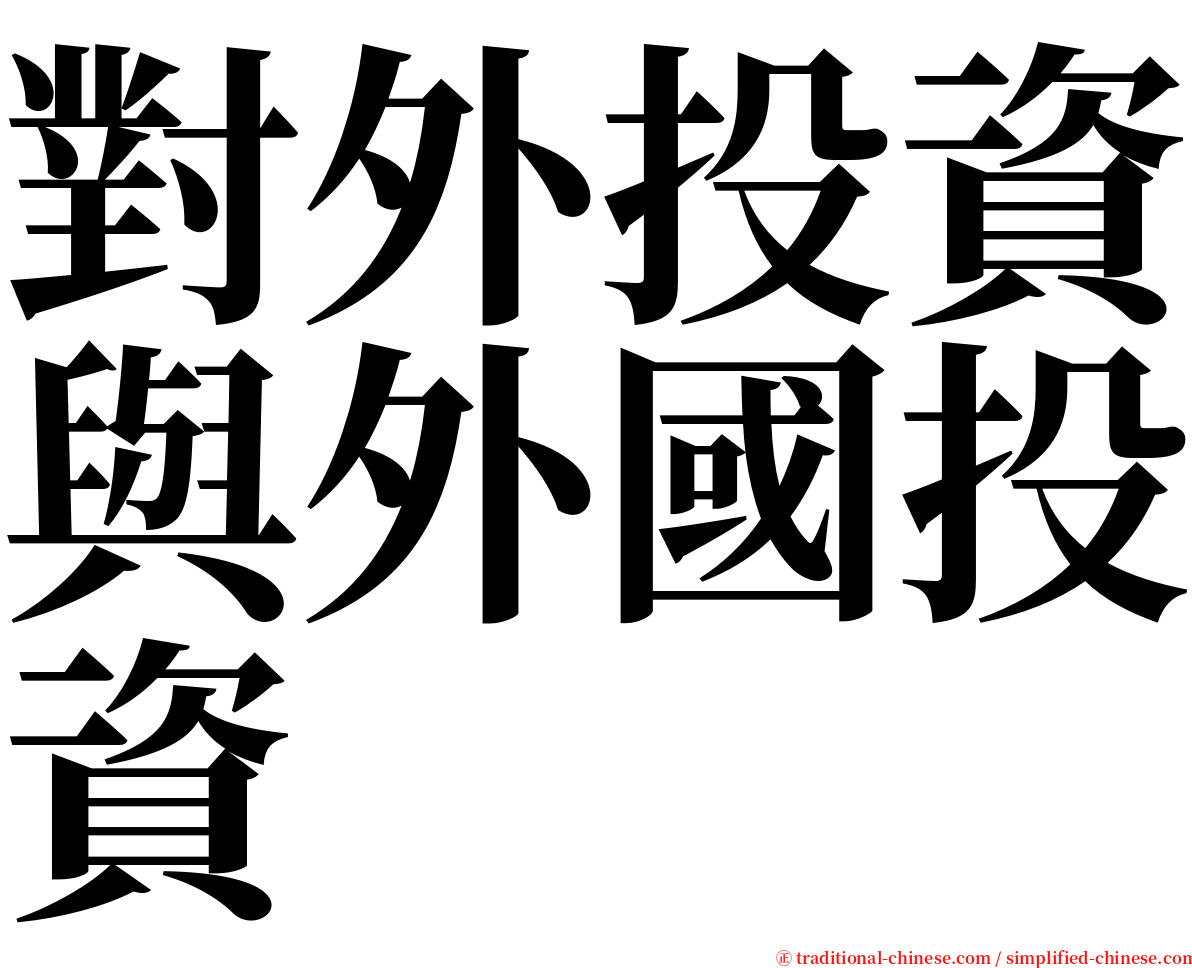 對外投資與外國投資 serif font