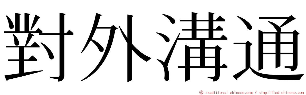 對外溝通 ming font