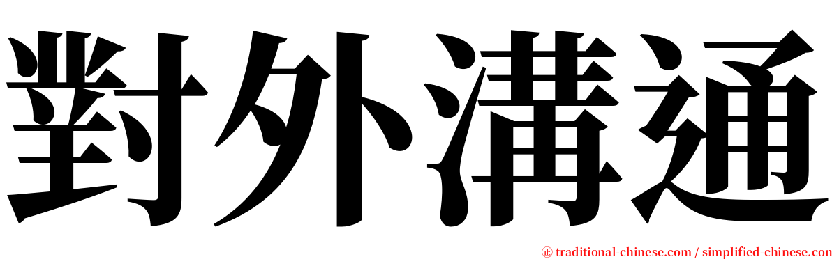 對外溝通 serif font