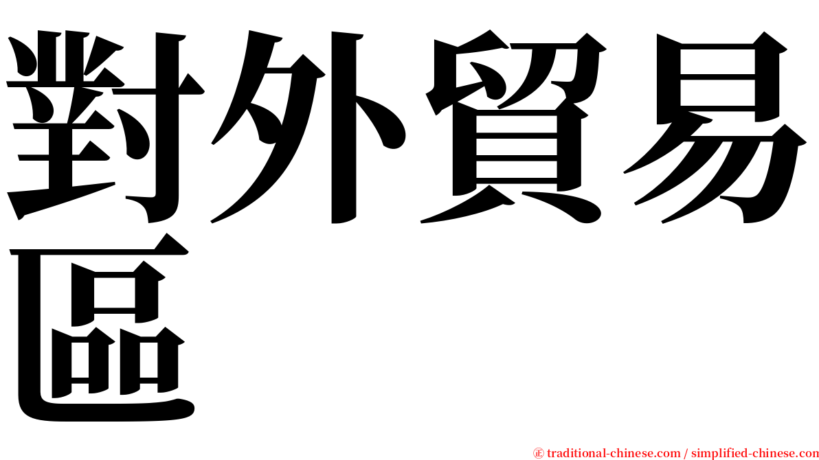 對外貿易區 serif font