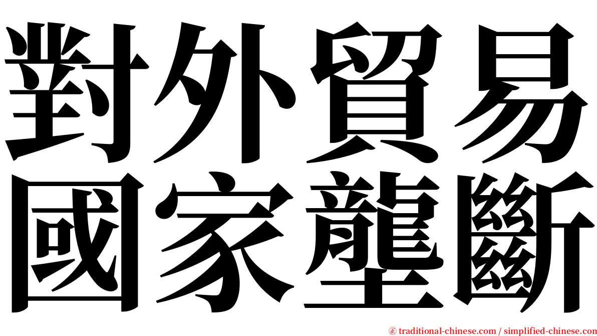 對外貿易國家壟斷 serif font