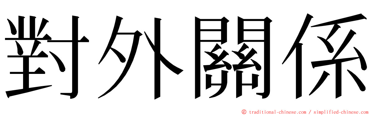 對外關係 ming font