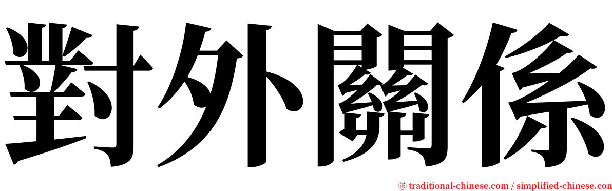 對外關係 serif font