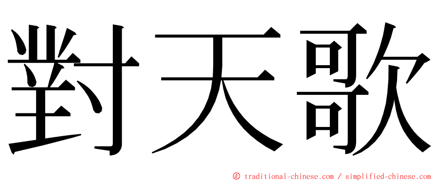 對天歌 ming font