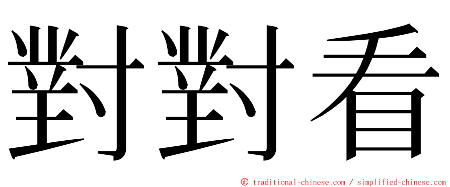 對對看 ming font