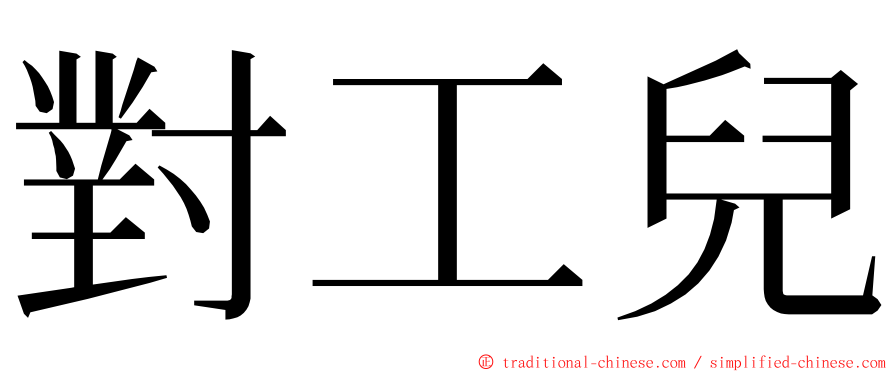 對工兒 ming font