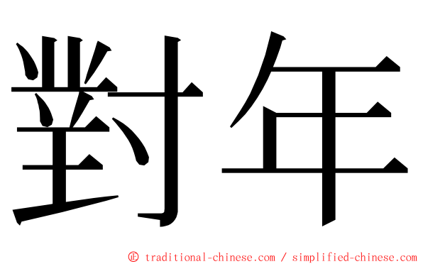 對年 ming font