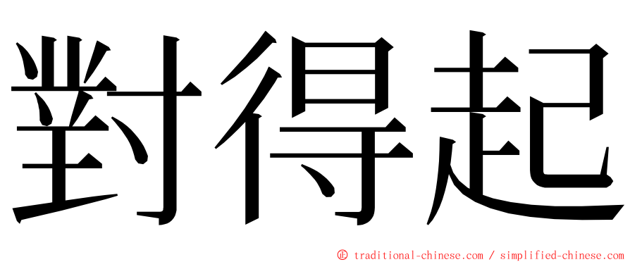 對得起 ming font