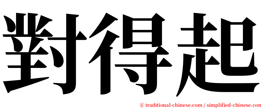 對得起 serif font