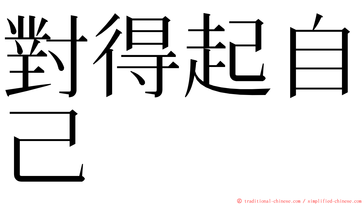 對得起自己 ming font