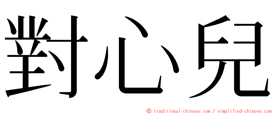 對心兒 ming font