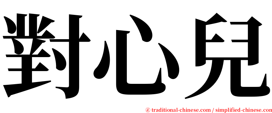 對心兒 serif font