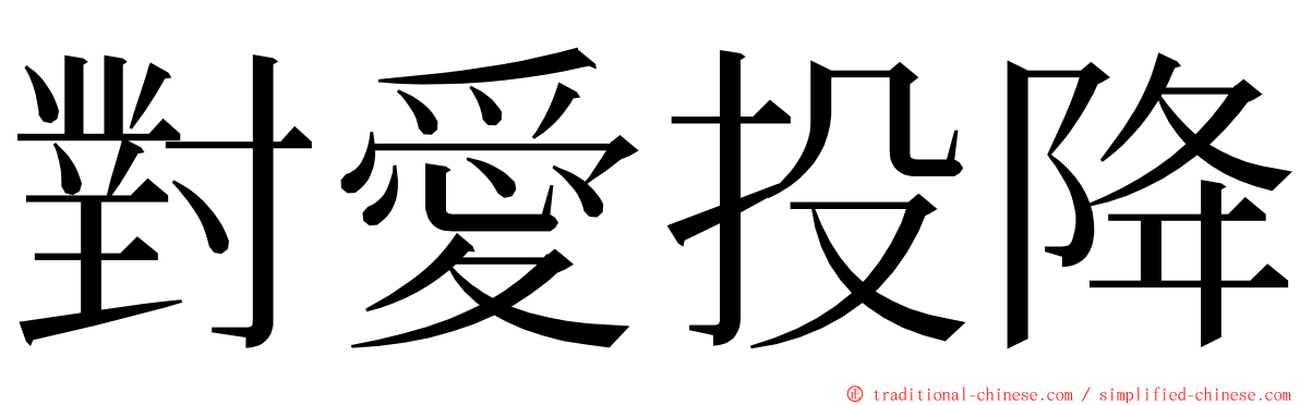 對愛投降 ming font