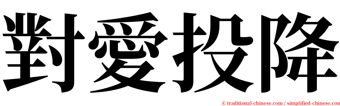 對愛投降 serif font