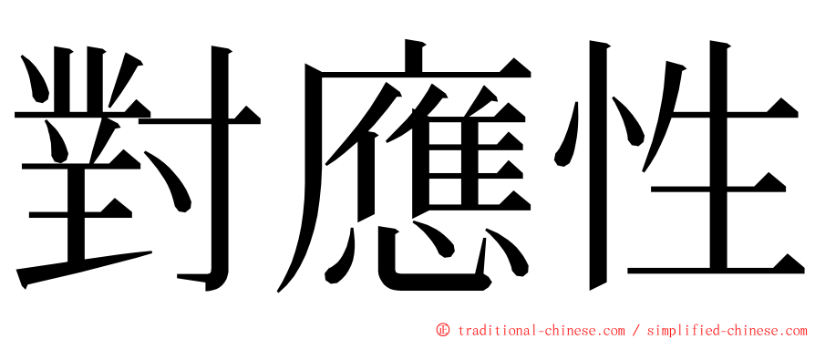 對應性 ming font