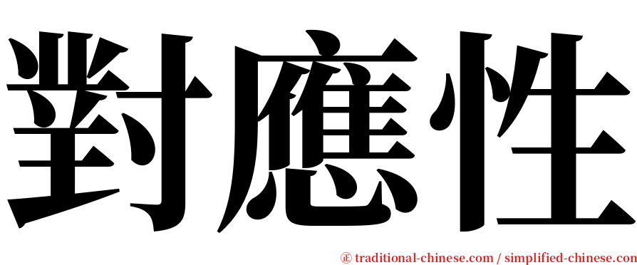 對應性 serif font