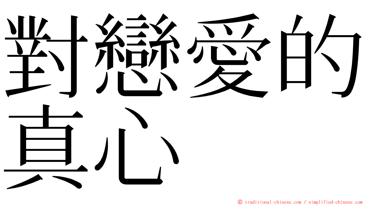 對戀愛的真心 ming font