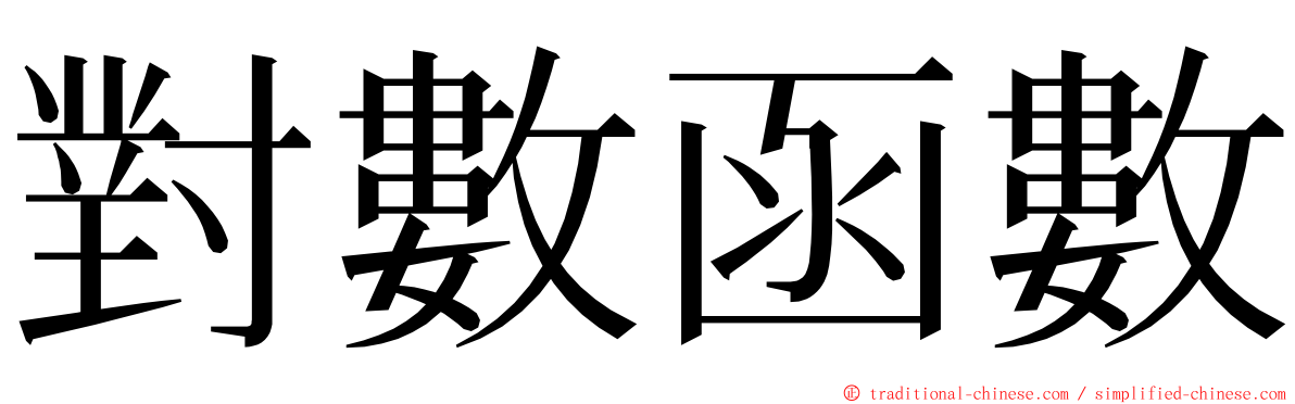 對數函數 ming font