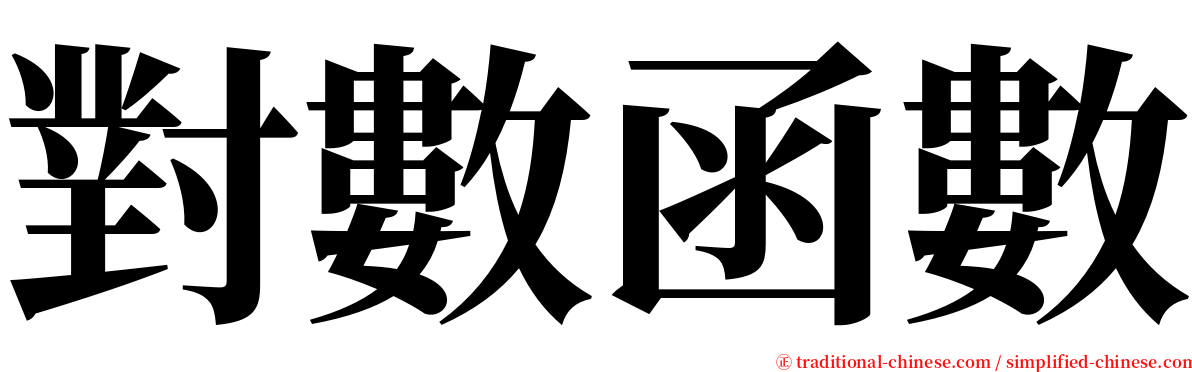 對數函數 serif font