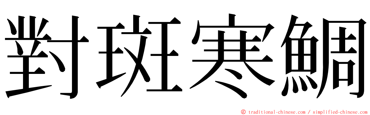 對斑寒鯛 ming font