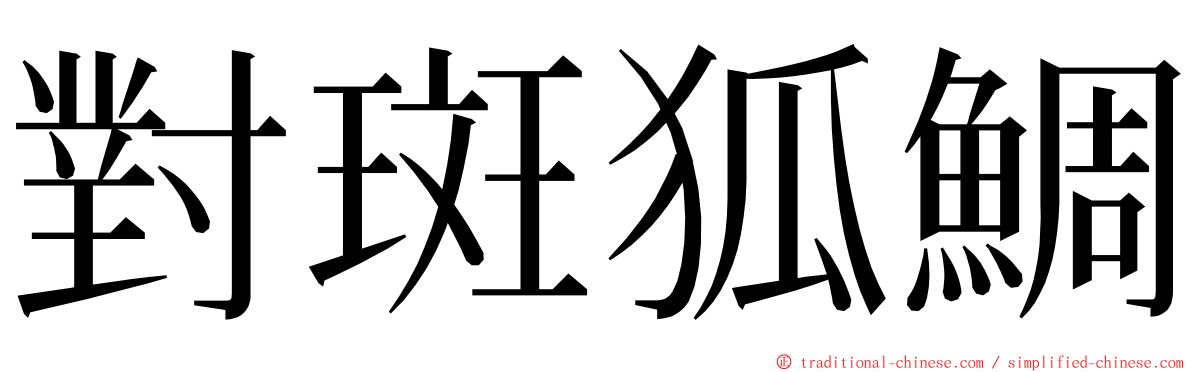 對斑狐鯛 ming font