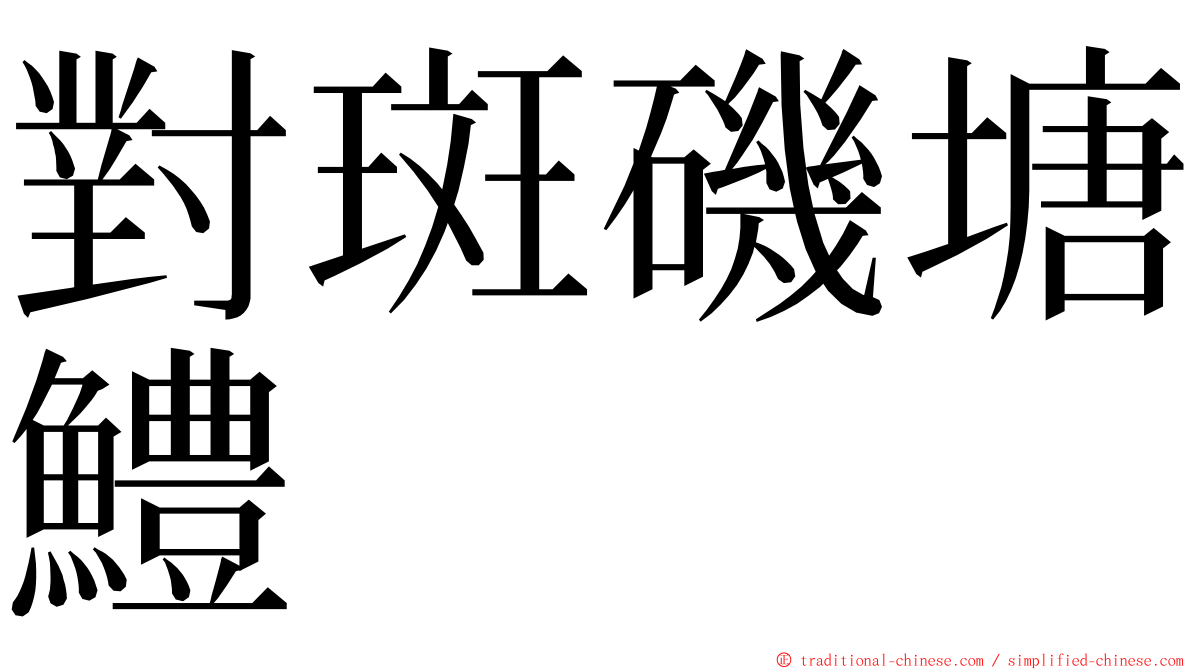 對斑磯塘鱧 ming font