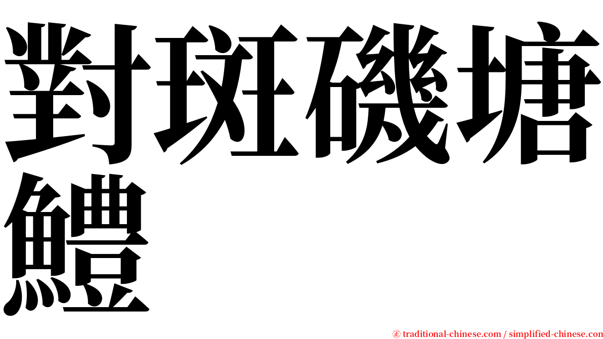 對斑磯塘鱧 serif font